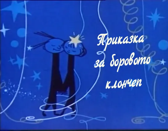 Приказка за боровото клонче _ Сказка про сосновую ветку (1960) Тодор Динов _ Todor Dinov. Болгария