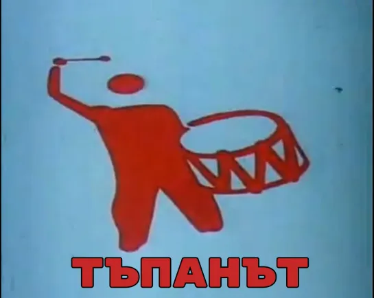 Тъпанът _ Барабан (1973) Тодор Динов _ Todor Dinov. Болгария