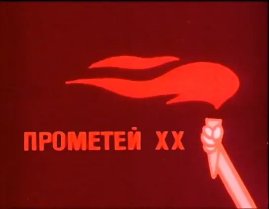 Прометей XX _ Prometheus XX (1970) Тодор Динов _ Todor Dinov. Болгария