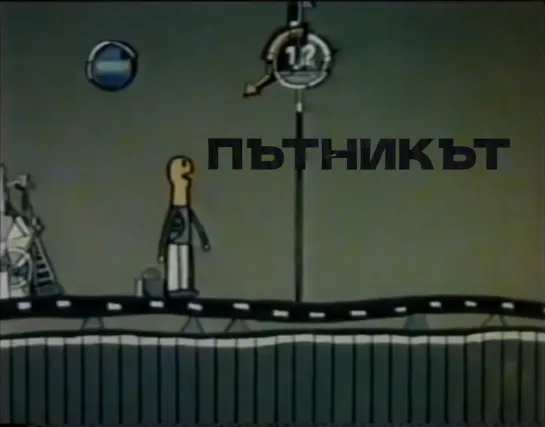 Пътникът _ Пассажир (1979) Иван Веселинов _ Ivan Veselinov. Болгария