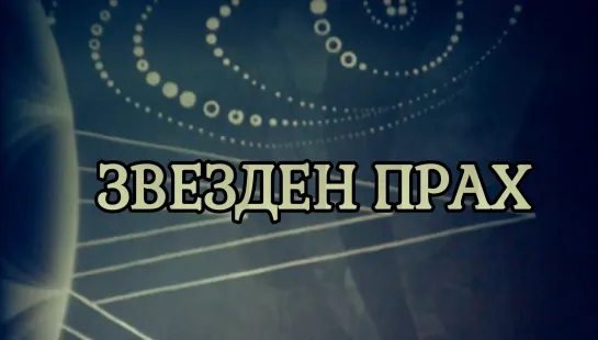 Звезден прах _ Звездная пыль (1973) Пройко Пройков _ Proyko Proykov. Болгария