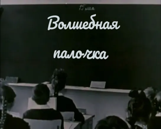 Волшебная палочка (1972) Валентина и Зинаида Брумберг. СССР