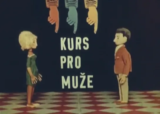 Kurs pro muže _ Курсы для мужчин (1961) Vladimír Lehky _ Владимир Легкий. Чехословакия (Чехия)