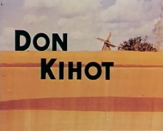 Don Kihot _ Дон Кихот (1961) Vlado Kristl _ Владо Кристл. Югославия (Хорватия)