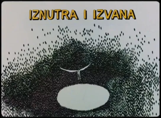 Iznutra i izvana _ Изнутри и извне (1977) Joško Marušić _ Йошко Марусич. Югославия (Хорватия)