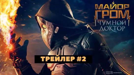 Майор Гром Чумной Доктор — Трейлер #2 (2021)