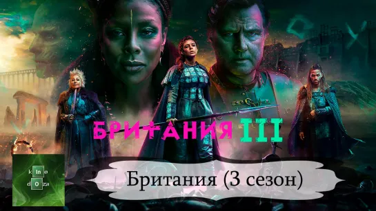 Британия (2021) 3 СЕЗОН