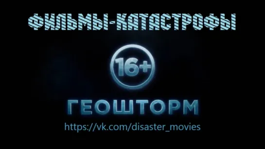 Эксклюзивный трейлер к фильму Геошторм / Geostorm (2017)