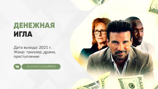 Денежная игла (2021)