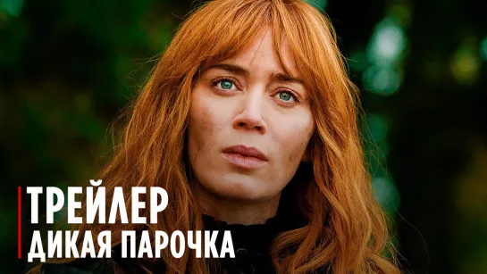 Дикая парочка | Дублированный трейлер