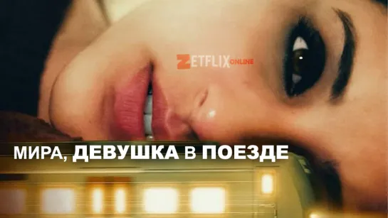 Мира, девушка в поезде (2021, NETFLIX) На русском