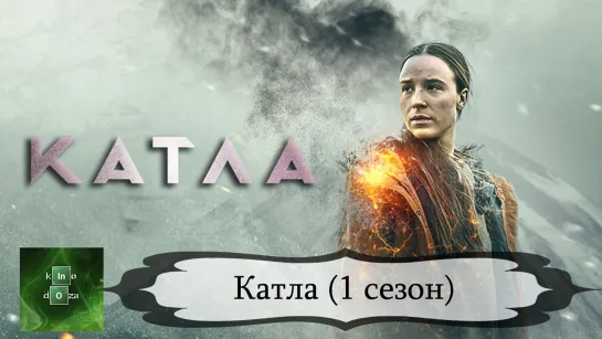 Kатла (2021) 1 СЕЗОН