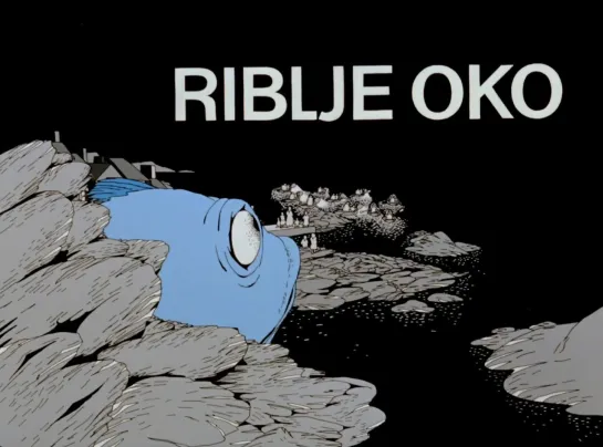 Riblje oko _ Рыбий глаз (1980) Joško Marušić _ Йошко Марусич. Югославия (Хорватия)