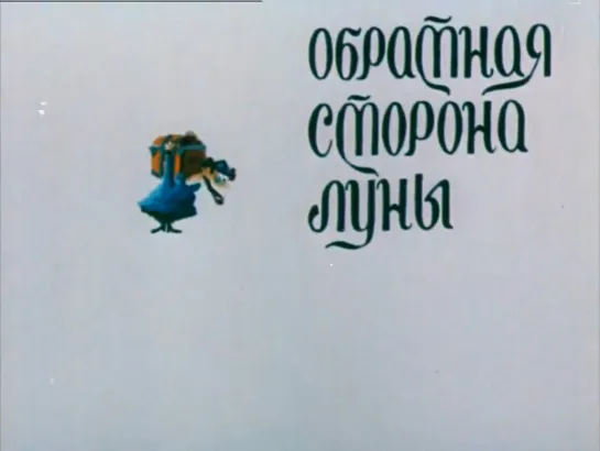 Обратная сторона луны (1984) Александр Татарский. СССР