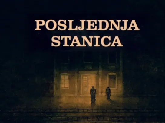 Posljednja Stanica _ Последняя станция (1987) Pavao Štalter _ Павао Штальтер. Югославия (Хорватия)