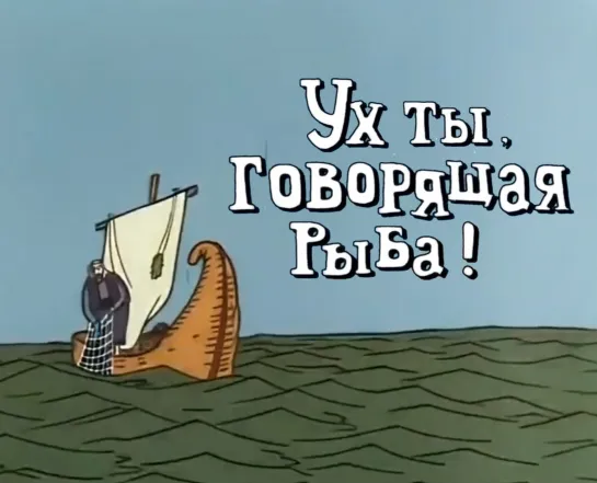 Խոսող ձուկը _ Ух ты, говорящая рыба! (1983) Ռոբերտ Սահակյանց _ Роберт Саакянц. СССР (Армения)