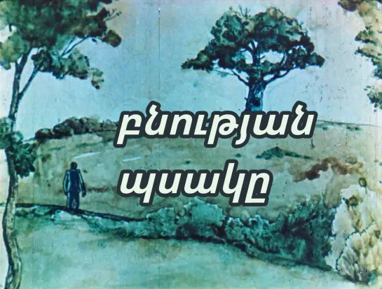 բնության պսակը _ Венец природы (1982) Ստեփան Գալստյան _ Степан Галстян. СССР (Армения)