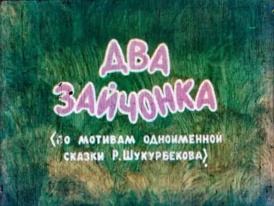 Два зайчонка (1980) Сагынбек Ишенов. СССР (Киргизия)