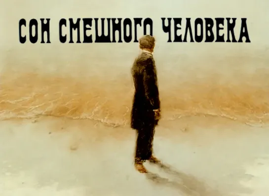 Сон смешного человека (1992) Александр Петров. Россия