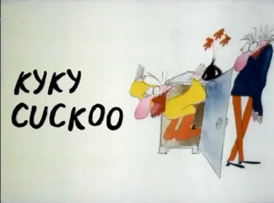 Куку _ Cuckoo (1983) Велислав Казаков _ Velislav Kazakov. Болгария