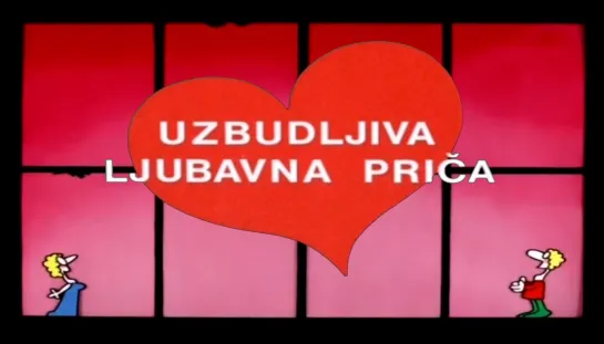 Uzbudljiva ljubavna prica _ Волнующая любовная история (1989) Borivoj Dovniković-Bordo _ Боривой Довникович-Бордо. Югославия