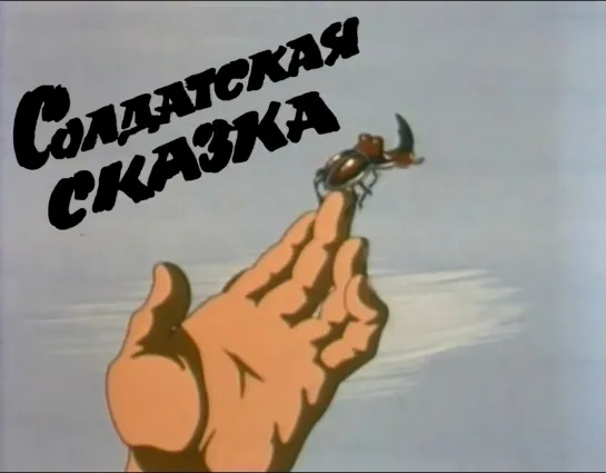 Солдатская сказка (1983) Алла Грачевская. СССР (Украина)