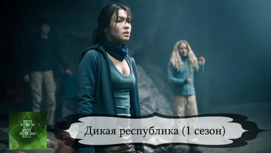 Дикаяреспублик (2021) 1 СЕЗОН