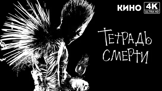 Тетрадь смерти | Death Note (2017) 4K UHD