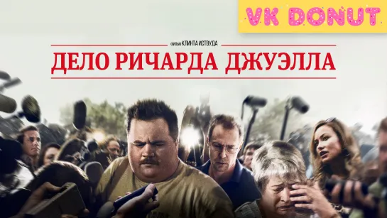 Дело Ричарда Джуэлла | Richard Jewell (2019) Трейлер 4K