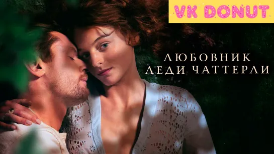 Любовник леди Чаттерлей | Lady Chatterley's Lover (2022) Трейлер 4K