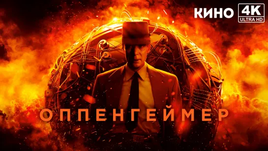 Оппенгеймер | Oppenheimer (2023) 4K UHD