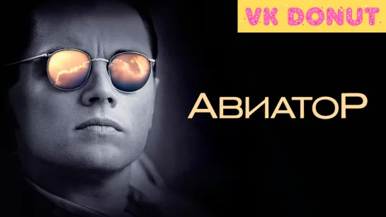 Авиатор | The Aviator (2004) Отрывок 4K