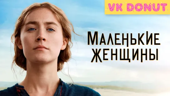 Маленькие женщины | Little Women (2019) Трейлер