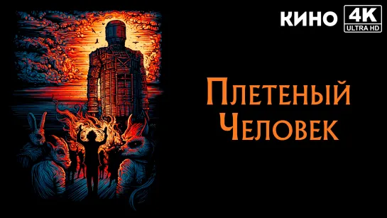 Плетеный человек | The Wicker Man (1973) 4K UHD