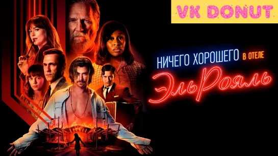 Ничего хорошего в отеле «Эль Рояль» | Bad Times at the El Royale (2018) Трейлер 4K