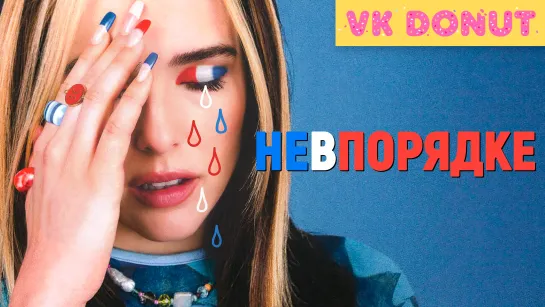 Не в порядке | Not Okay (2022) Трейлер