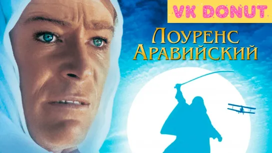 Лоуренс Аравийский | Lawrence of Arabia (1962) Отрывок 4K