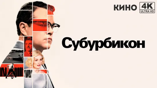 Субурбикон | Suburbicon (2017) 4K UHD Лицензия