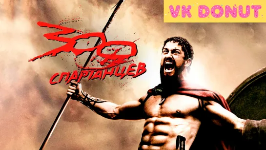 300 спартанцев | 300 (2007) Отрывок 4К