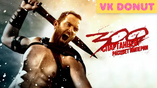 300 спартанцев: Расцвет империи | 300: Rise of an Empire (2013) Отрывок 4K