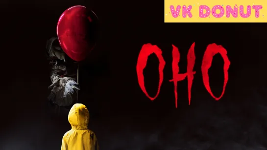 Оно | It (2017) Трейлер 4K