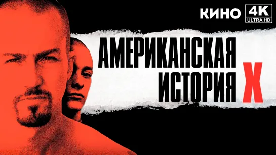 Американская история X | American History X (1998) 4K UHD