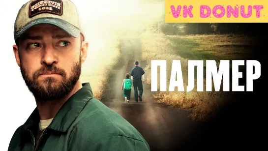 Палмер | Palmer (2020) Трейлер 4K