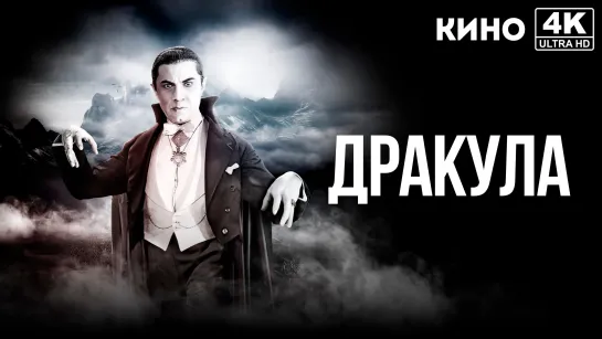 Дракула | Dracula (1931) 4K UHD