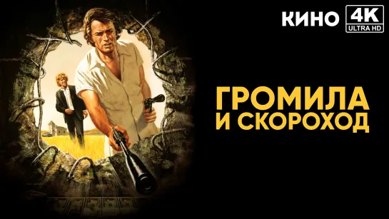 Громила и скороход | Thunderbolt and Lightfoot (1974) 4K UHD