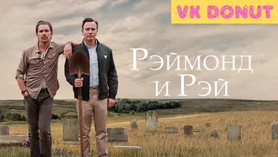 Рэймонд и Рэй | Raymond & Ray (2022) Трейлер