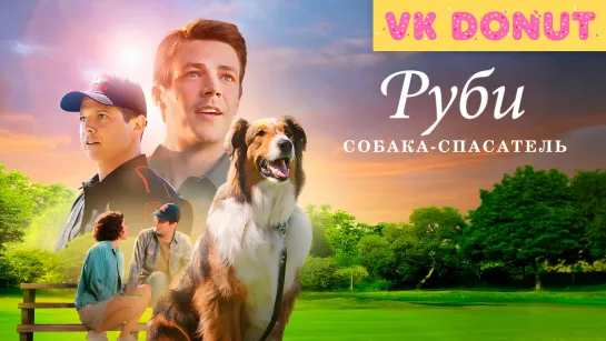 Руби, собака-спасатель | Rescued by Ruby (2022) Трейлер