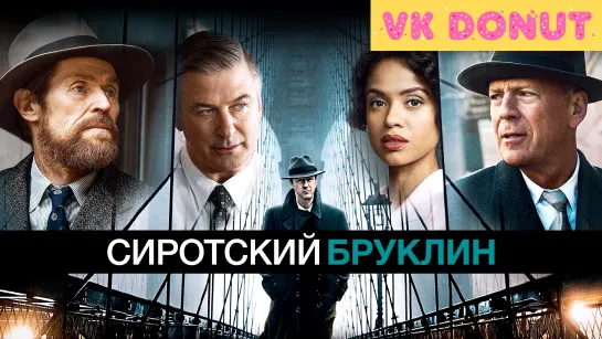 Сиротский Бруклин | Motherless Brooklyn (2019) Трейлер 4K