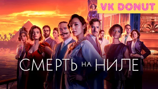 Смерть на Ниле | Death on the Nile (2020) Трейлер 4К