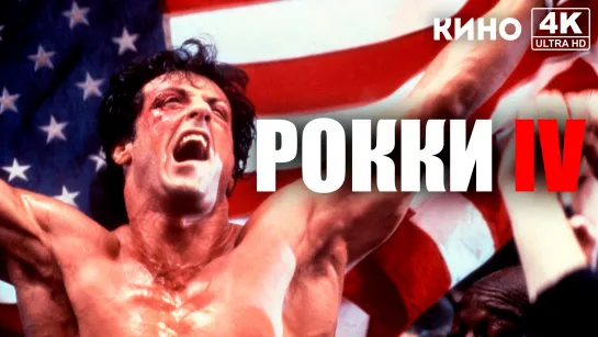 Рокки 4 | Rocky IV (1985) 4K UHD